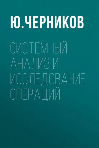 Обложка книги «Системный анализ и исследование операций»