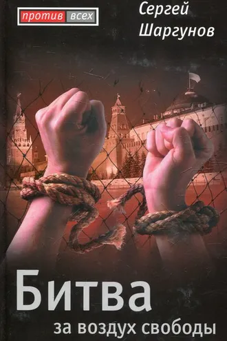 Обложка книги «Битва за воздух свободы»