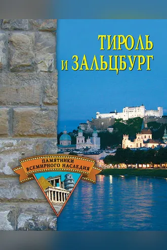 Обложка книги «Тироль и Зальцбург»