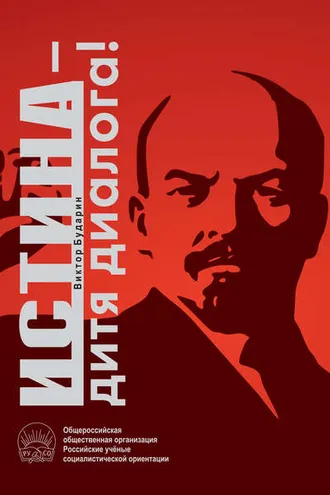 Обложка книги «Истина – дитя диалога!»