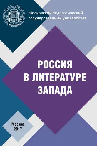 Обложка книги «Россия в литературе Запада»