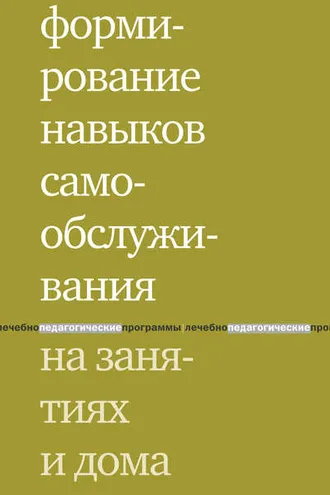 Обложка книги «Формирование навыков самообслуживания на занятиях и дома»