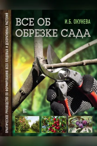 Обложка книги «Все об обрезке сада. Практическое руководство по формированию всех плодовых и декоративных растений»
