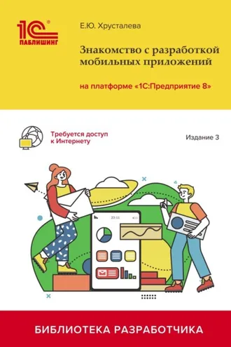 Обложка книги «Знакомство с разработкой мобильных приложений на платформе «1С:Предприятие 8». Издание 3 (+ 2epub)»