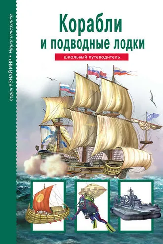 Обложка книги «Корабли и подводный флот»