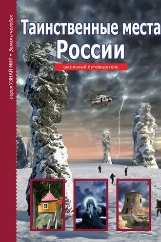Обложка книги «Таинственные места России»