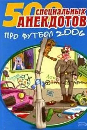 Обложка книги «500 специальных анекдотов про футбол 2006»