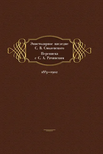 Обложка книги «Эпистолярное наследие С. В. Смоленского. Переписка с С. А. Рачинским. 1883- 1902»