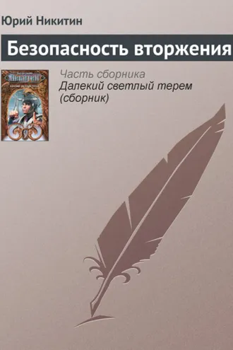 Обложка книги «Безопасность вторжения»