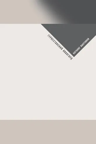 Обложка книги «Туркестанский авангард. Каталог выставки»