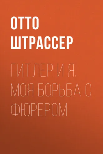 Обложка книги «Гитлер и Я. Моя борьба с фюрером»