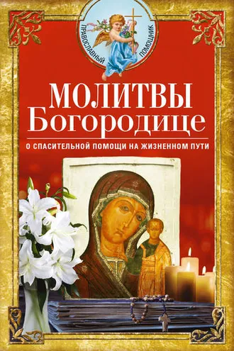 Обложка книги «Молитвы Богородице о спасительной помощи на жизненном пути»