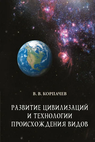 Обложка книги «Развитие цивилизаций и технологии происхождения видов»