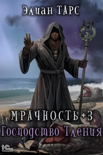 Обложка книги «Мрачность +3. Господство Тления»
