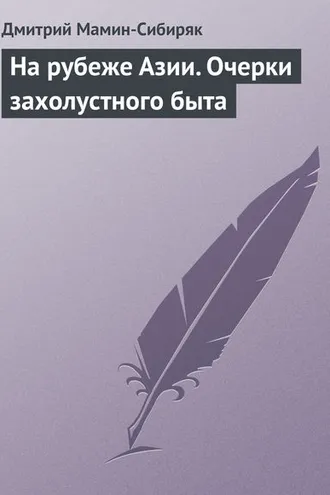 Обложка книги «На рубеже Азии. Очерки захолустного быта»