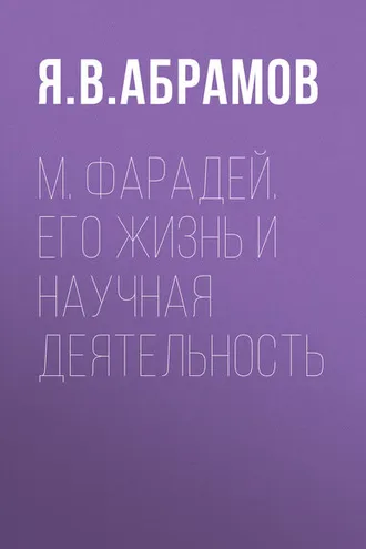 Обложка книги «М. Фарадей. Его жизнь и научная деятельность»