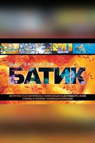 Обложка книги «Батик. Шаг за шагом»