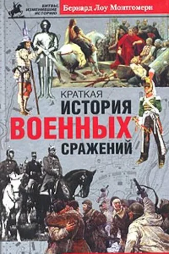 Обложка книги «Краткая история военных сражений»