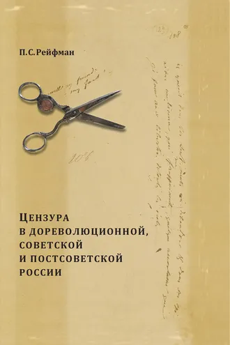 Обложка книги «Цензура в дореволюционной, советской и постсоветской России. Том 1. Цензура в дореволюционной России. Выпуск 3. 1855–1917 гг.»
