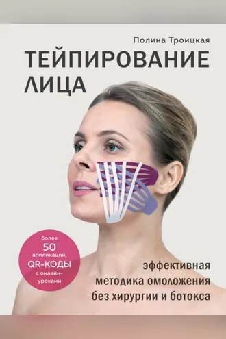 Обложка книги «Тейпирование лица. Эффективная методика омоложения без хирургии и ботокса»