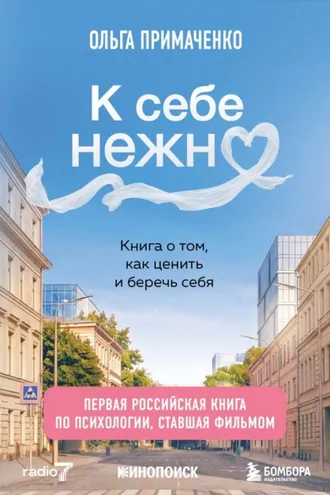 Обложка книги «К себе нежно. Книга о том, как ценить и беречь себя»