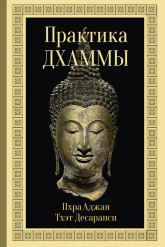 Обложка книги «Практика Дхаммы»