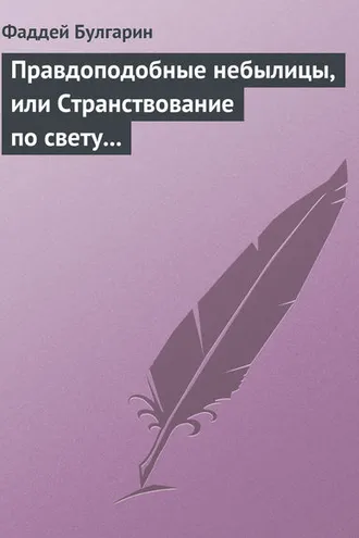 Обложка книги «Правдоподобные небылицы, или Странствование по свету в ХХIX веке»