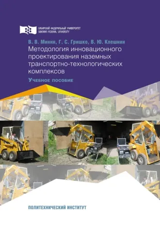 Обложка книги «Методология инновационного проектирования наземных транспортно-технологических комплексов»