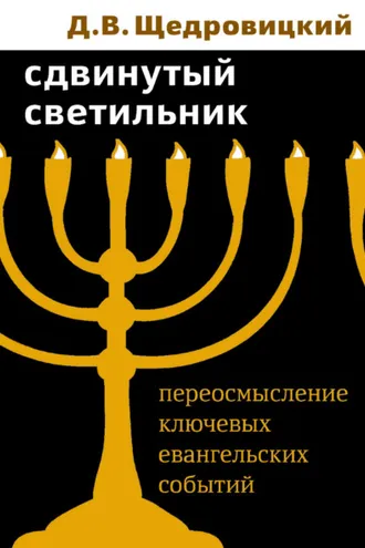 Обложка книги «Сдвинутый светильник. Переосмысление ключевых евангельских событий»
