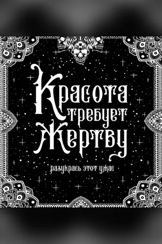 Обложка книги «Красота требует жертву»
