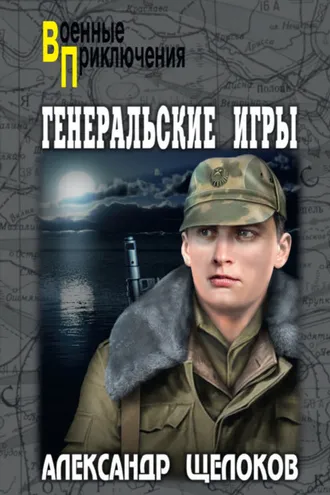 Обложка книги «Генеральские игры»