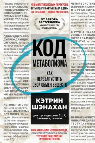 Обложка книги «Код метаболизма. Как перезапустить свой обмен веществ»