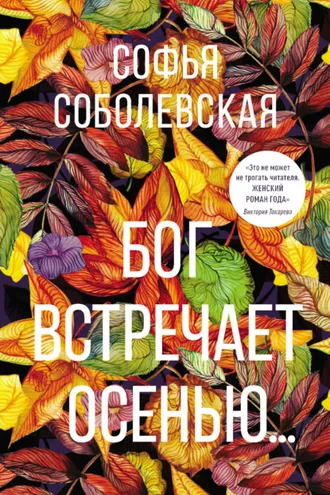 Обложка книги «Бог встречает осенью…»