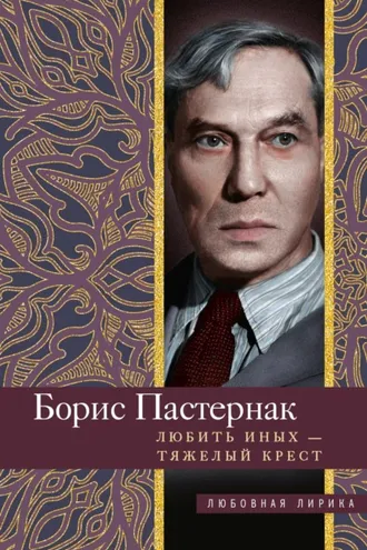 Обложка книги «Любить иных тяжелый крест…»