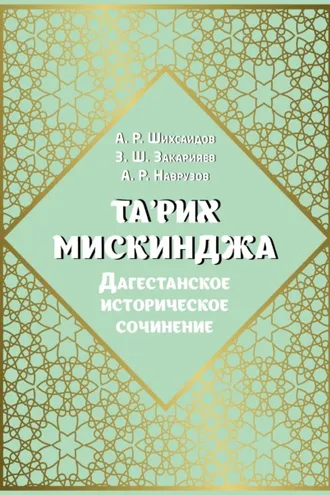 Обложка книги «Та'рих Мискинджа. Дагестанское историческое сочинение (перевод с арабского языка, комментарии)»