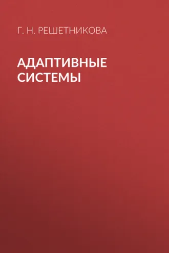 Обложка книги «Адаптивные системы»