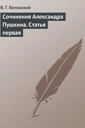 Обложка книги «Сочинения Александра Пушкина. Статья первая»