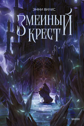 Обложка книги «Змеиный крест. Запах ночного неба»