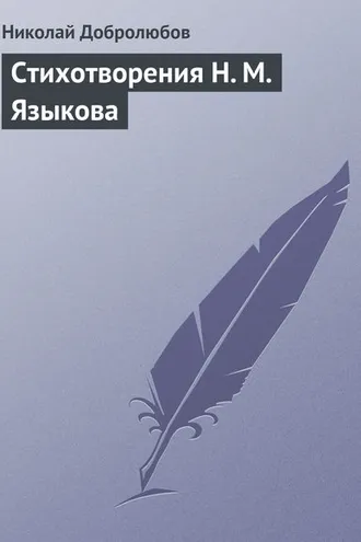 Обложка книги «Стихотворения Н. М. Языкова»