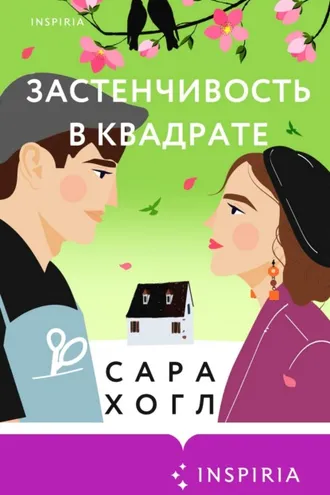 Обложка книги «Застенчивость в квадрате»