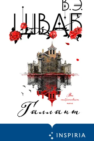 Обложка книги «Галлант»