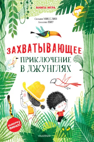 Обложка книги «Захватывающее приключение в джунглях»