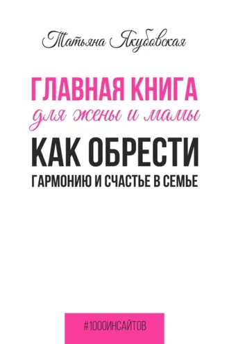 Обложка книги «Главная книга для жены и мамы. Как обрести гармонию и счастье в семье»