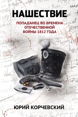Обложка книги «Нашествие. Попаданец во времена Отечественной войны 1812 года»