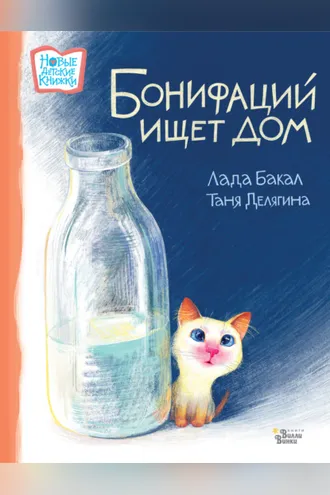 Обложка книги «Бонифаций ищет дом»