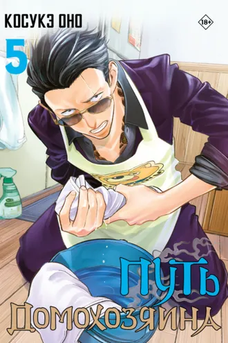 Обложка книги «Путь домохозяина. Том 5»