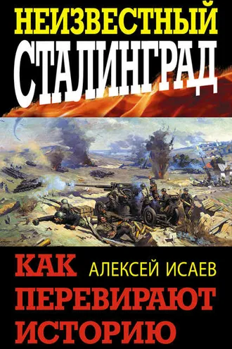 Обложка книги «Неизвестный Сталинград. Как перевирают историю»
