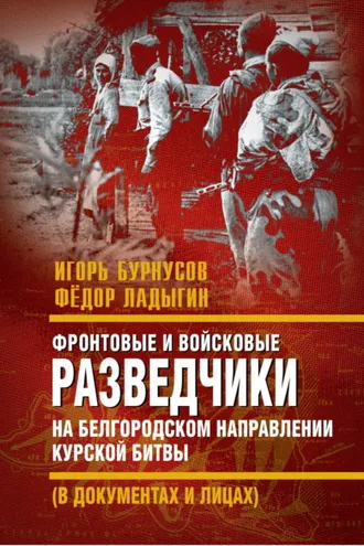 Обложка книги «Фронтовые и войсковые разведчики на Белгородском направлении Курской битвы (в документах и лицах)»
