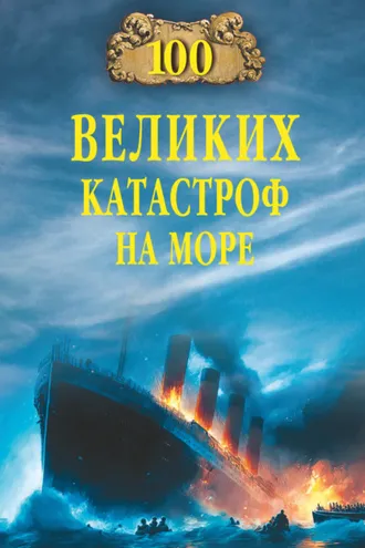 Обложка книги «100 великих катастроф на море»