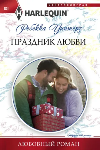 Обложка книги «Праздник любви»